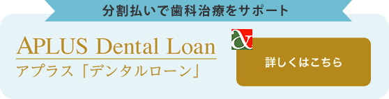 アプラスデンタルローン