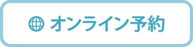 オンライン予約