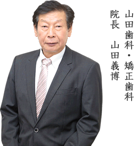 山田歯科・矯正歯科　院長　山田義博