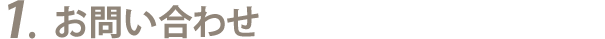1.お問い合わせ