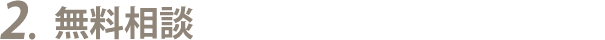 2.無料相談