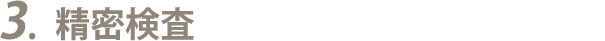 3.精密検査