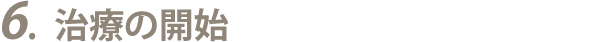 6.治療の開始