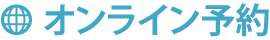 オンライン予約