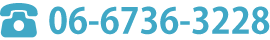 電話06-6736-3228