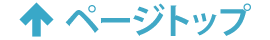 ページトップ