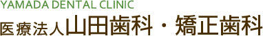 医療法人 山田歯科・矯正歯科