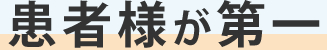 患者様が第一