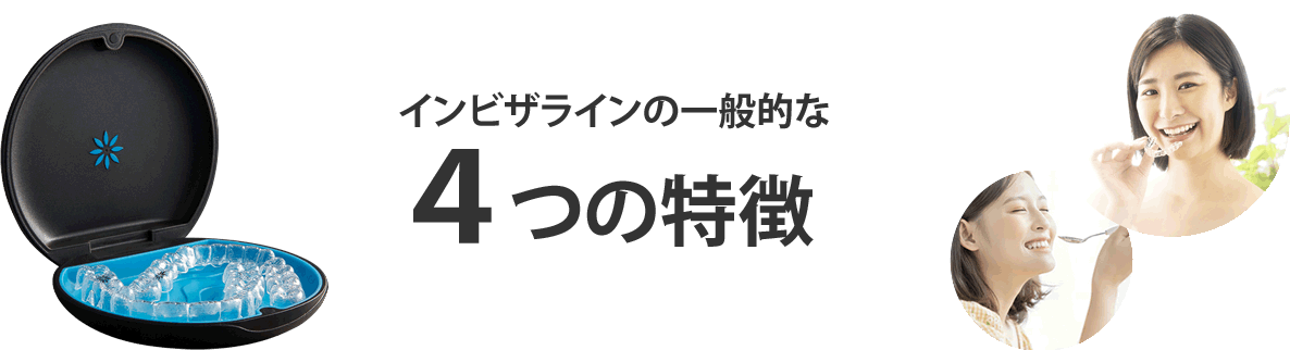 インビザラインの一般的な4つの特徴
