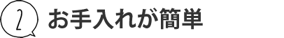 お手入れが簡単